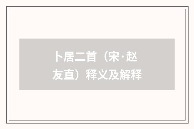卜居二首（宋·赵友直）释义及解释