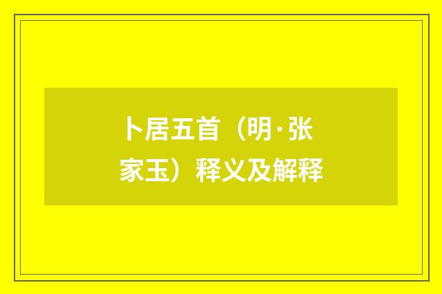 卜居五首（明·张家玉）释义及解释
