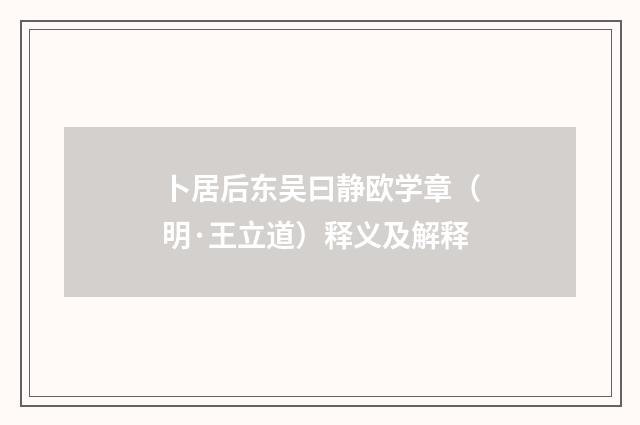 卜居后东吴曰静欧学章（明·王立道）释义及解释