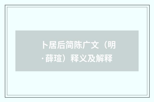 卜居后简陈广文（明·薛瑄）释义及解释