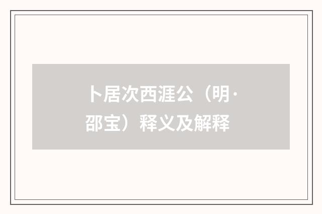 卜居次西涯公（明·邵宝）释义及解释