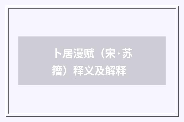 卜居漫赋（宋·苏籀）释义及解释