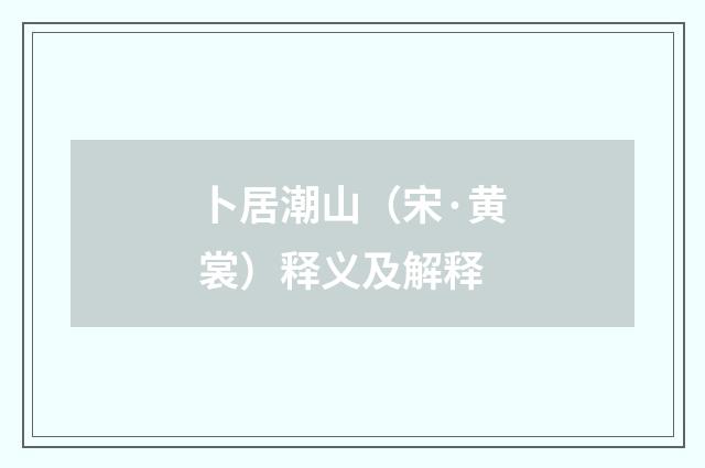 卜居潮山（宋·黄裳）释义及解释