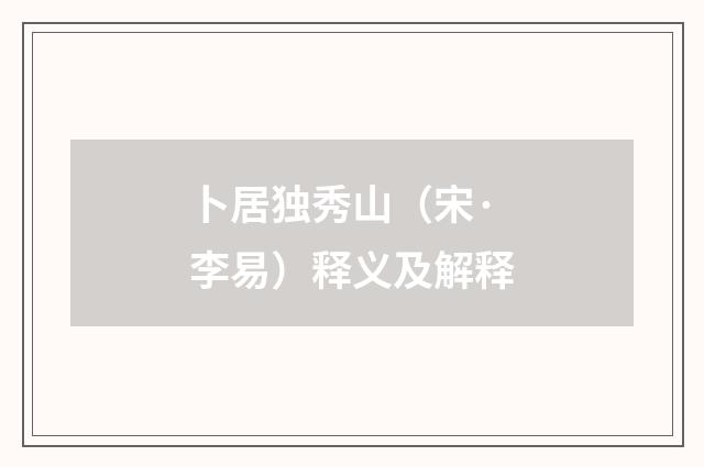 卜居独秀山（宋·李易）释义及解释