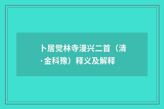 卜居觉林寺漫兴二首（清·金科豫）释义及解释