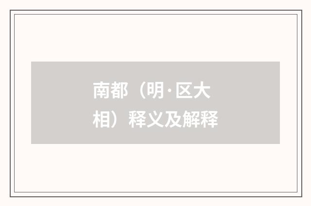 南都（明·区大相）释义及解释