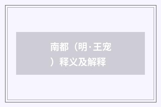 南都（明·王宠）释义及解释