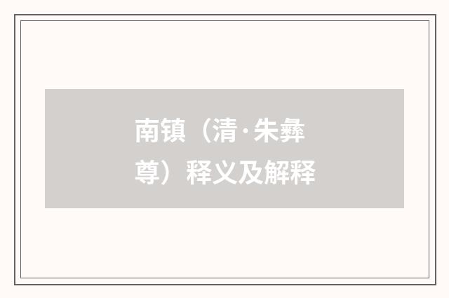 南镇（清·朱彝尊）释义及解释