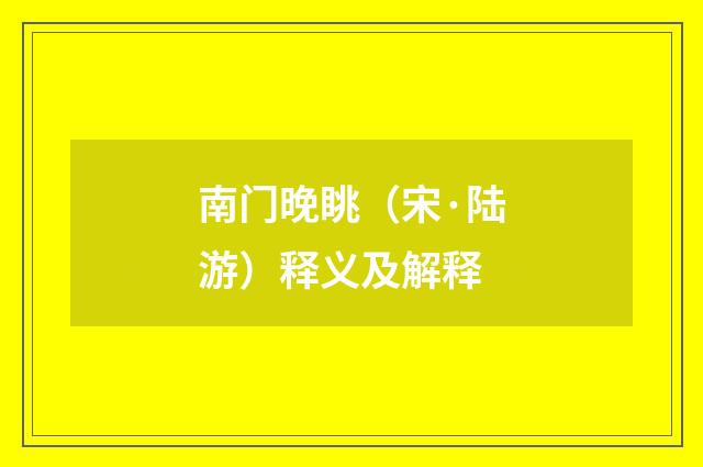 南门晚眺（宋·陆游）释义及解释