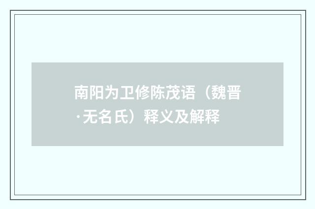 南阳为卫修陈茂语（魏晋·无名氏）释义及解释