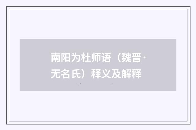 南阳为杜师语（魏晋·无名氏）释义及解释
