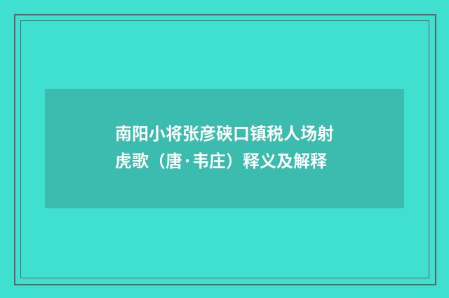 南阳小将张彦硖口镇税人场射虎歌（唐·韦庄）释义及解释