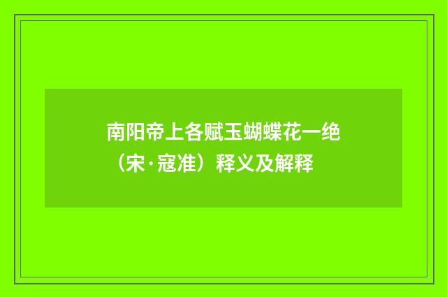南阳帝上各赋玉蝴蝶花一绝（宋·寇准）释义及解释