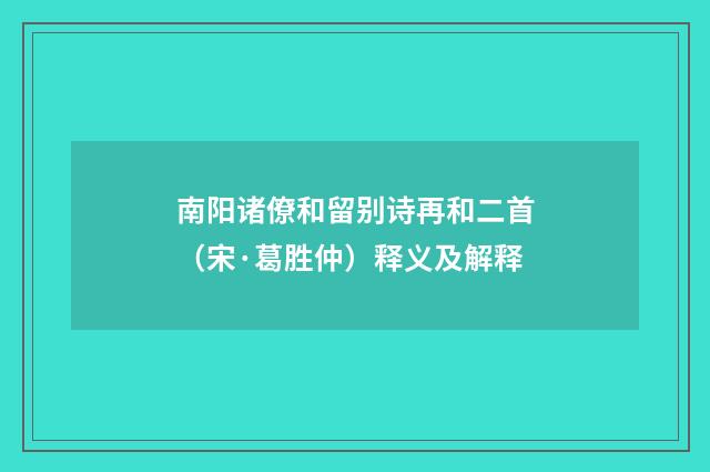 南阳诸僚和留别诗再和二首（宋·葛胜仲）释义及解释