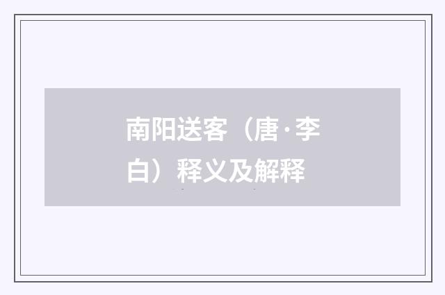 南阳送客（唐·李白）释义及解释