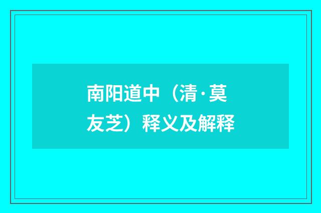 南阳道中（清·莫友芝）释义及解释