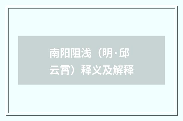 南阳阻浅（明·邱云霄）释义及解释