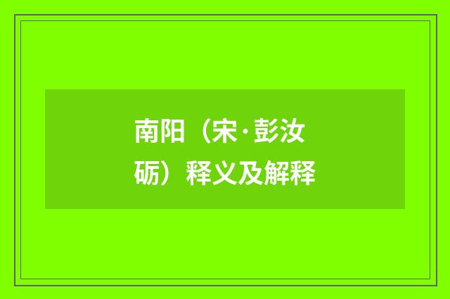 南阳（宋·彭汝砺）释义及解释