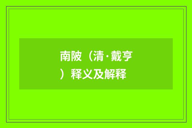 南陂（清·戴亨）释义及解释