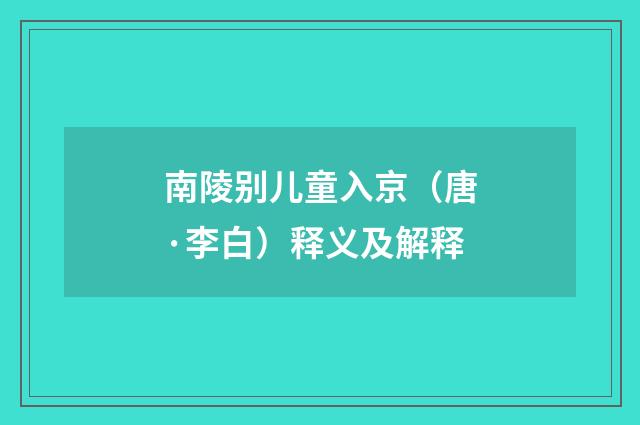 南陵别儿童入京（唐·李白）释义及解释