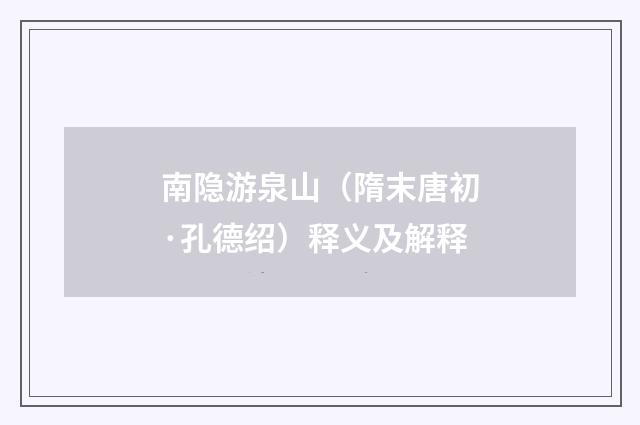 南隐游泉山（隋末唐初·孔德绍）释义及解释