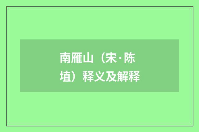 南雁山（宋·陈埴）释义及解释