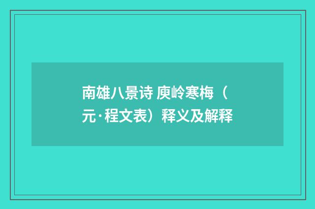 南雄八景诗 庾岭寒梅（元·程文表）释义及解释