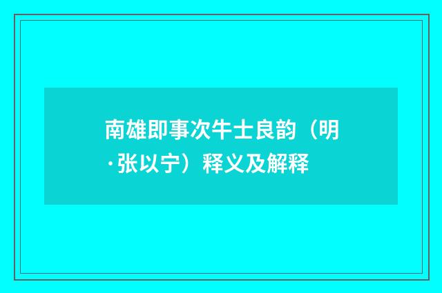 南雄即事次牛士良韵（明·张以宁）释义及解释
