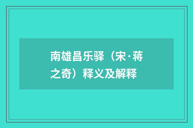 南雄昌乐驿（宋·蒋之奇）释义及解释