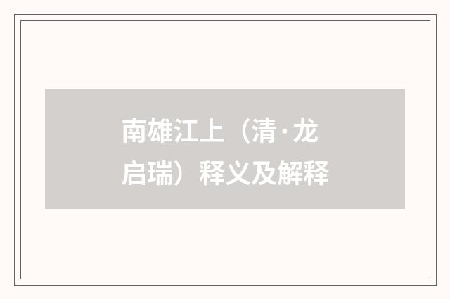 南雄江上（清·龙启瑞）释义及解释