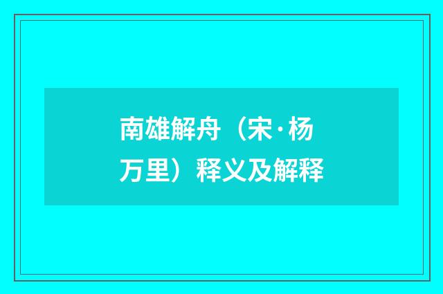 南雄解舟（宋·杨万里）释义及解释