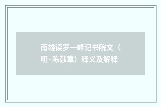 南雄读罗一峰记书院文（明·陈献章）释义及解释