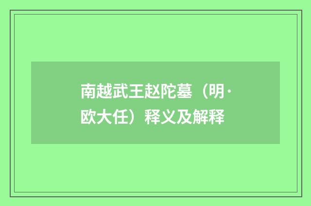 南越武王赵陀墓（明·欧大任）释义及解释