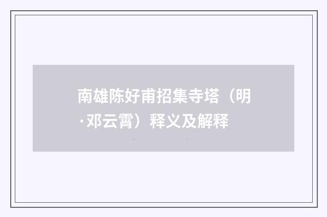 南雄陈好甫招集寺塔（明·邓云霄）释义及解释