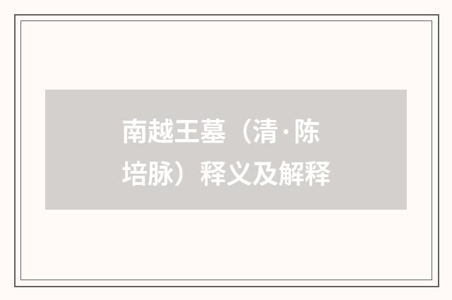 南越王墓（清·陈培脉）释义及解释