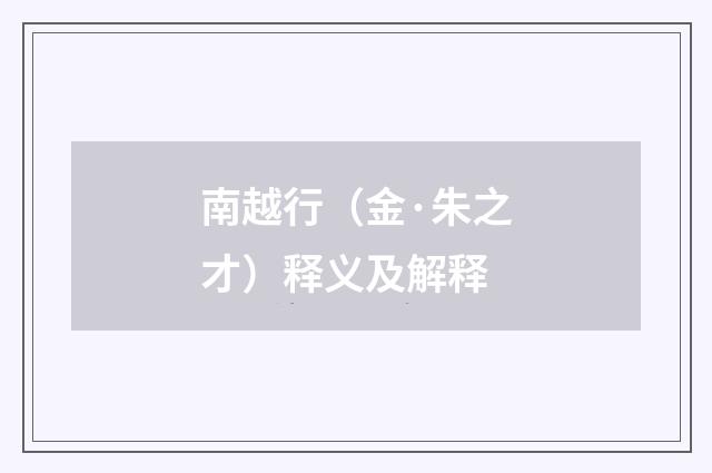 南越行（金·朱之才）释义及解释