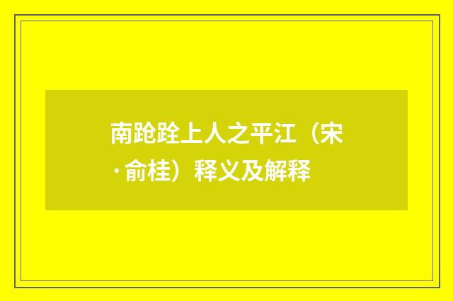 南跄跧上人之平江（宋·俞桂）释义及解释