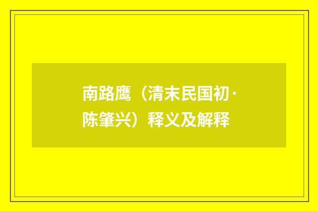 南路鹰（清末民国初·陈肇兴）释义及解释