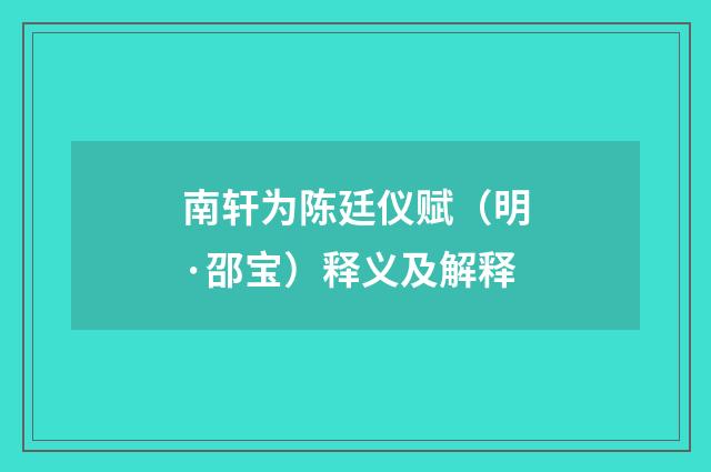 南轩为陈廷仪赋（明·邵宝）释义及解释