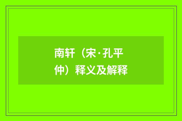 南轩（宋·孔平仲）释义及解释