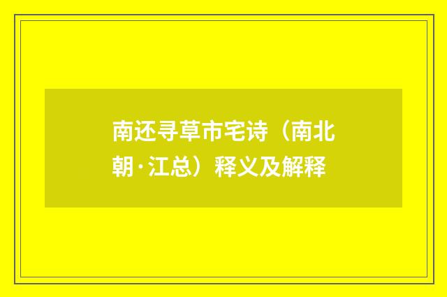 南还寻草市宅诗（南北朝·江总）释义及解释