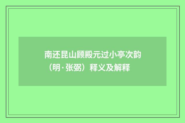 南还昆山顾殿元过小亭次韵（明·张弼）释义及解释