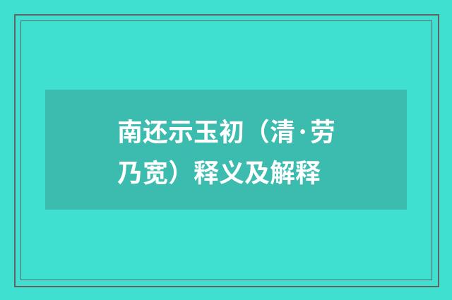 南还示玉初（清·劳乃宽）释义及解释