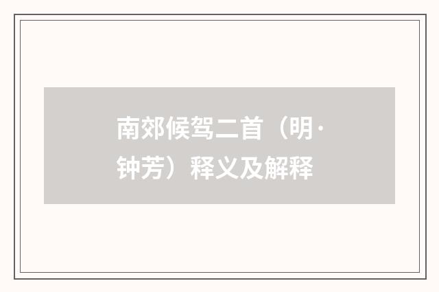 南郊候驾二首（明·钟芳）释义及解释