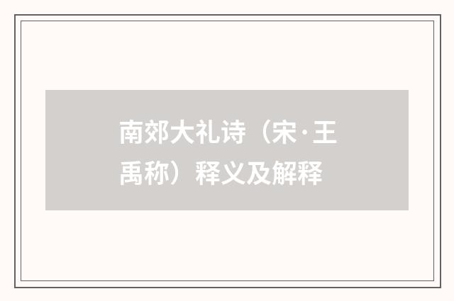 南郊大礼诗（宋·王禹称）释义及解释