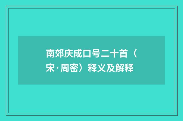 南郊庆成口号二十首（宋·周密）释义及解释