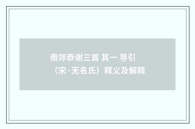 南郊恭谢三首 其一 导引（宋·无名氏）释义及解释