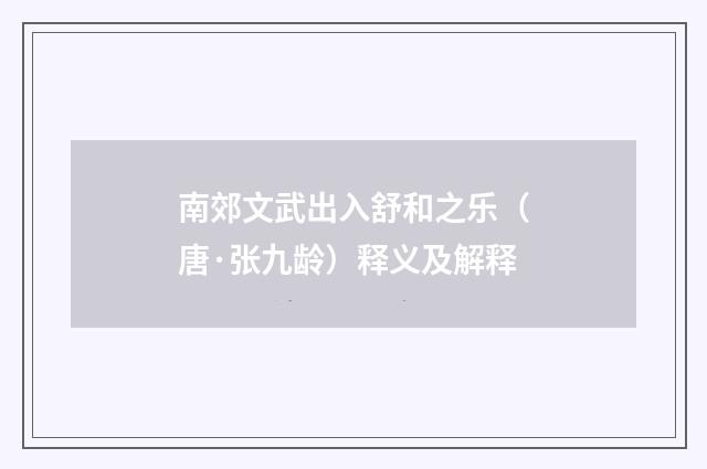 南郊文武出入舒和之乐（唐·张九龄）释义及解释