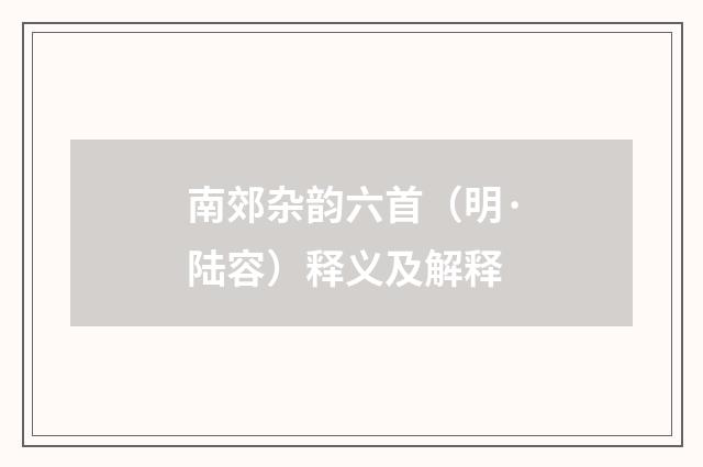 南郊杂韵六首（明·陆容）释义及解释