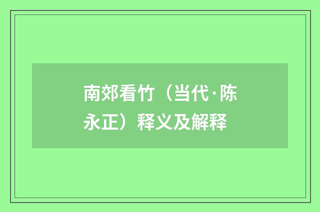 南郊看竹（当代·陈永正）释义及解释